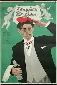Постер к фильму «Капитан из Кёльна (1956)»