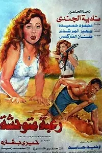 Главный постер фильма «Raghba Motawahesha (1992)»
