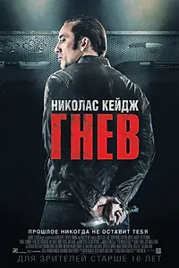 Постер к фильму «Гнев (2014)»