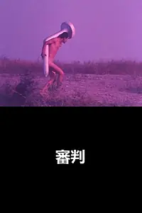 Постер к фильму «Процесс (1975)»
