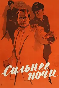 Постер к фильму «Сильнее ночи (1954)»