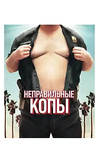 Постер к фильму «Неправильные копы (2013)»