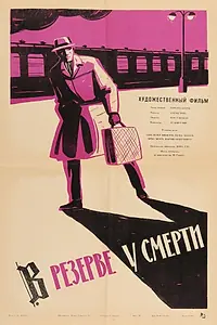 Главный постер фильма «В резерве у смерти (1963)»
