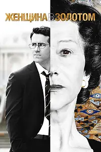 Главный постер фильма «Женщина в золотом (2015)»