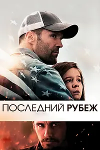 Главный постер фильма «Последний рубеж (2013)»