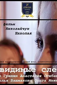 Постер к фильму «Невидимые слёзы (2010)»