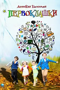 Постер к фильму «Первоклашки (2012)»