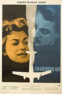 Постер к фильму «Сон капитана Лоя (1961)»