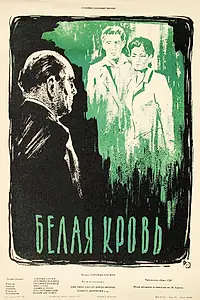 Постер к фильму «Белая кровь (1959)»