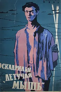 Постер к фильму «Эскадрилья «Летучая мышь» (1958)»