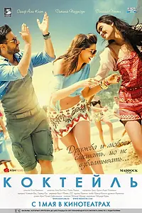 Постер к фильму «Коктейль (2012)»