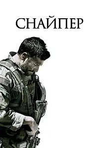 Постер к фильму «Снайпер (2014)»