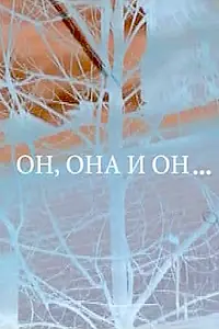Постер к фильму «Он, она и он... (2006)»