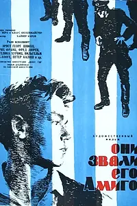 Постер к фильму «Они звали его Амиго (1958)»