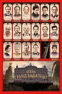 Главный постер фильма «Отель «Гранд Будапешт» (2014)»