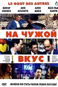 Постер к фильму «На чужой вкус (2000)»