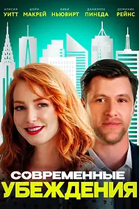 Постер к фильму «Современные убеждения (2020)»