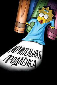 Главный постер мультфильма «Симпсоны: Мучительная продленка (2012)»