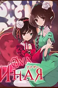Главный постер аниме «Иная: Начало (2012)»