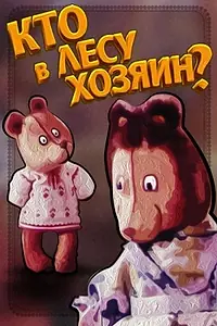 Постер к мультфильму «Кто в лесу хозяин? (1977)»