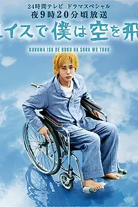 Постер к фильму «Я взлетаю в небо на инвалидной коляске (2012)»