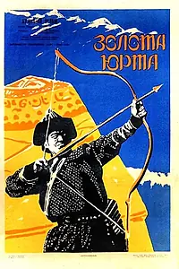 Главный постер фильма «Золотая юрта (1961)»