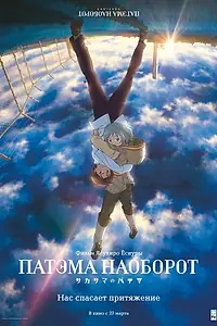 Главный постер аниме «Патэма наоборот (2013)»