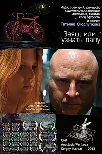 Главный постер мультфильма «Заяц или узнать папу (2013)»