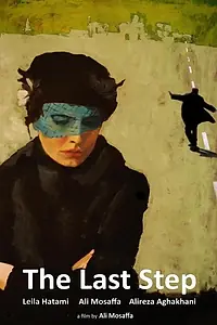 Постер к фильму «Последний шаг (2012)»