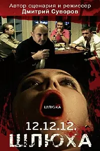 Постер к фильму «Шлюха (2012)»