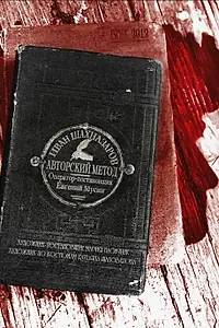 Главный постер фильма «Авторский метод (2012)»