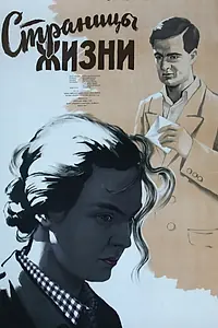Постер к фильму «Страницы жизни (1955)»