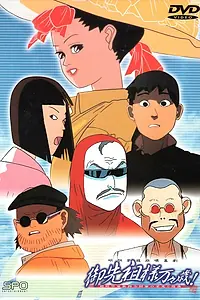 Главный постер аниме «Долгих лет жизни, предки! (1989 - 1990)»