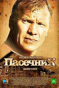 Постер к сериалу «Пасечник (2012)»