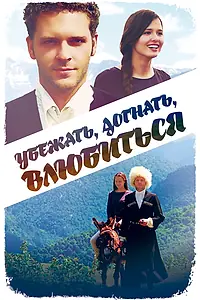 Постер к фильму «Убежать, догнать, влюбиться (2015)»