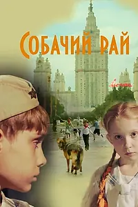 Постер к фильму «Собачий рай (2013)»