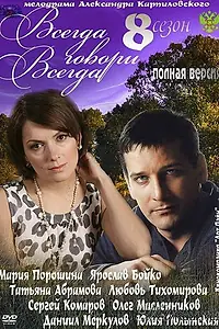 Главный постер сериала «Всегда говори «всегда» 8 (2012)»