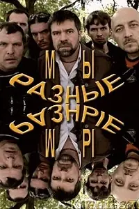 Постер к фильму «Мы разные (2011)»