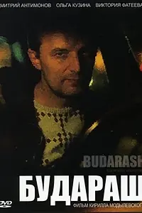 Постер к фильму «Будараш (2010)»