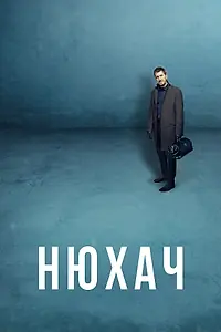 Постер к сериалу «Нюхач (2013)»