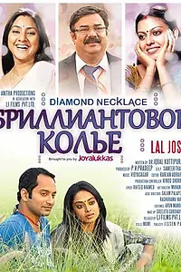 Постер к фильму «Бриллиантовое колье (2012)»