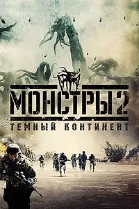Главный постер фильма «Монстры 2: Тёмный континент (2014)»