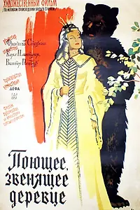Главный постер фильма «Поющее, звенящее деревце (1957)»