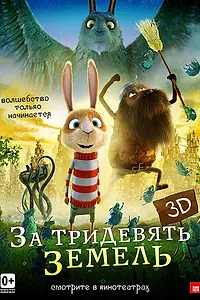 Главный постер мультфильма «За тридевять земель (2014)»