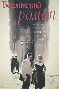 Главный постер фильма «Берлинский роман (1956)»