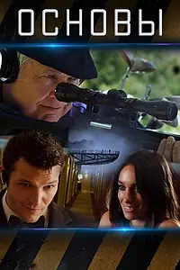Постер к фильму «Основы (2013)»
