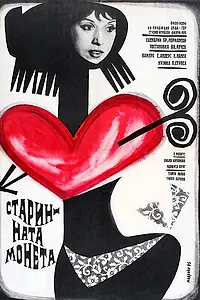 Постер к фильму «Die Antike Münze (1965)»