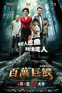 Главный постер фильма «Крокодил на миллион долларов (2012)»