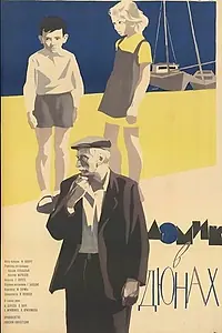 Постер к фильму «Домик в дюнах (1963)»