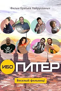 Постер к фильму «Ибо Питер (2012)»
